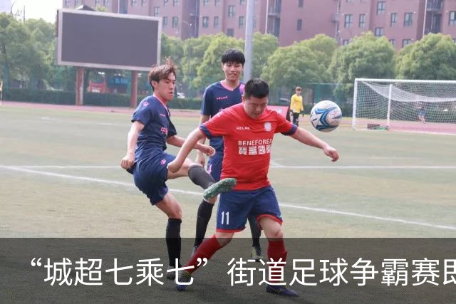 “城超七乘七”街道足球争霸赛即将打响，35支队伍展开对决