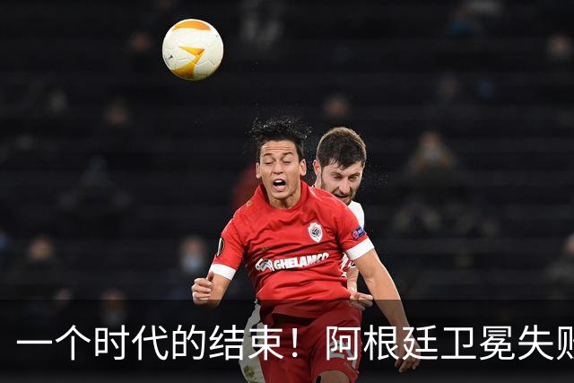 一个时代的结束！阿根廷卫冕失败，这四人恐离开，梅西进入倒计时