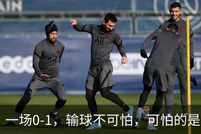 一场0-1，输球不可怕，可怕的是赛后梅西这番话：让人很揪心