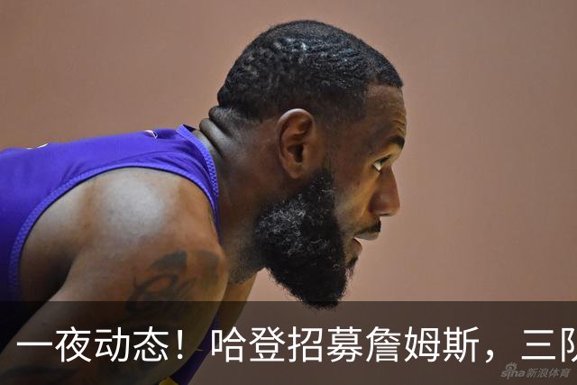 一夜动态！哈登招募詹姆斯，三队和掘金抢人，火箭伤病更新