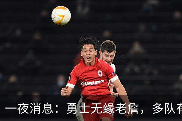 一夜消息：勇士无缘老詹，多队有意克莱，布伦森实至名归