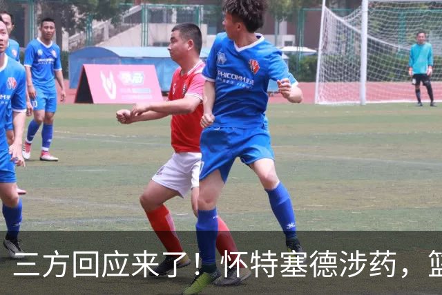 三方回应来了！怀特塞德涉药，篮协定调，CBA表态，上海划清界限