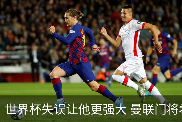 世界杯失误让他更强大 曼联门将希顿力挺拉门斯