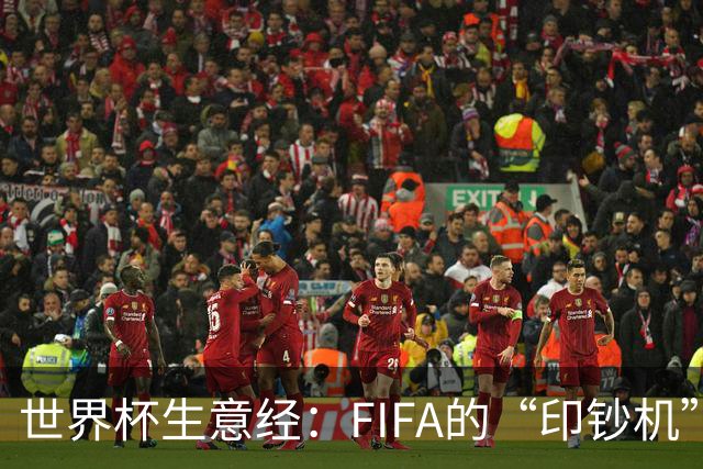 世界杯生意经：FIFA的“印钞机”