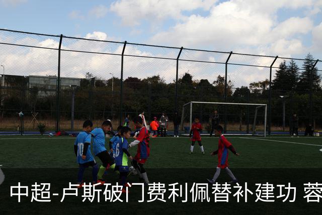 中超-卢斯破门费利佩替补建功 蓉城1-1西海岸遭三连平