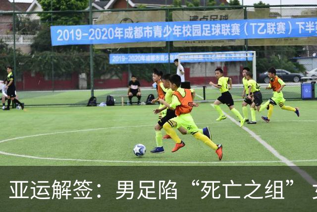 亚运解签：男足陷“死亡之组” 女足争小组第一