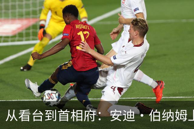 从看台到首相府：安迪·伯纳姆上任，他让埃弗顿球迷成了“国家级”身份