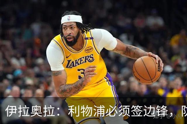 伊拉奥拉：利物浦必须签边锋，防线三将长期缺阵已告急
