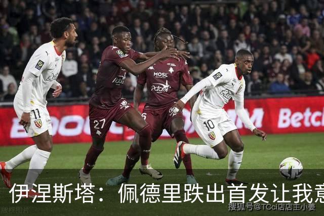 伊涅斯塔：佩德里跌出首发让我意外，梅西无可争议