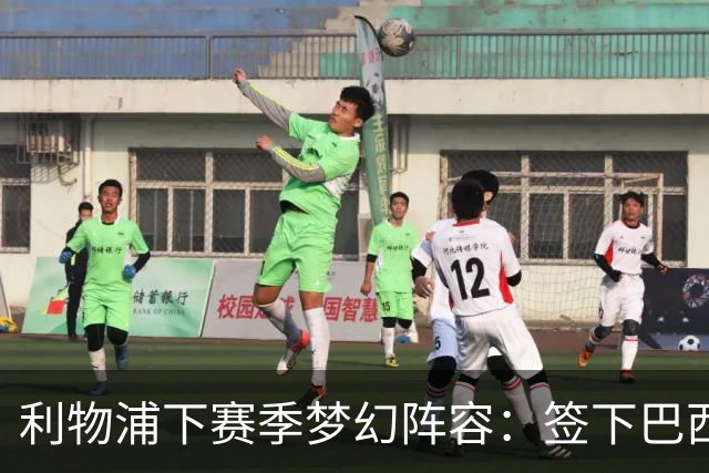 利物浦下赛季梦幻阵容：签下巴西超新星拉扬，再砸1.11亿镑双星