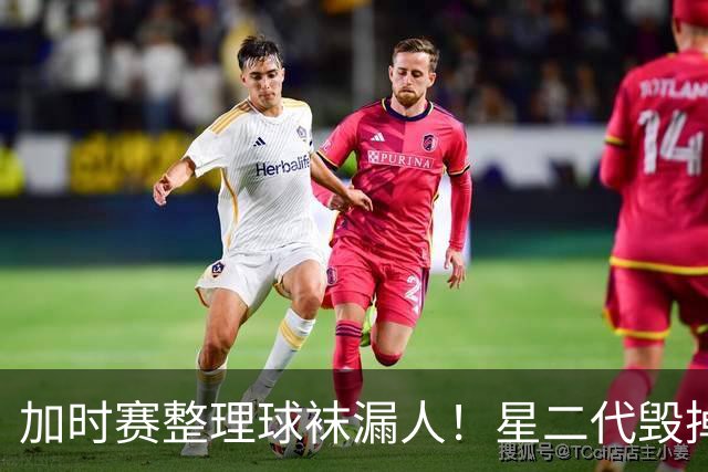 加时赛整理球袜漏人！星二代毁掉阿根廷冠军梦