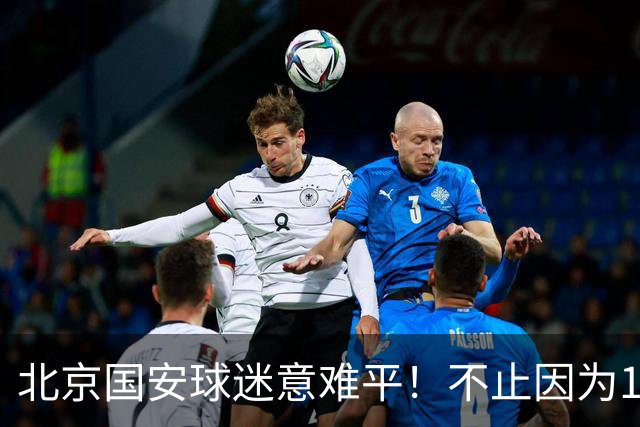 北京国安球迷意难平！不止因为1-1辽宁铁人，更多在于以下五点！