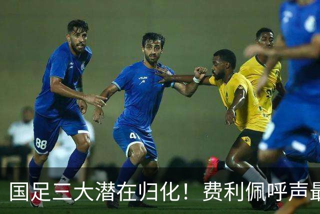 国足三大潜在归化！费利佩呼声最高，克雷桑和奥斯卡或迎二选一