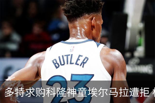 多特求购科隆神童埃尔马拉遭拒 标价相差千万欧元谈判已搁置