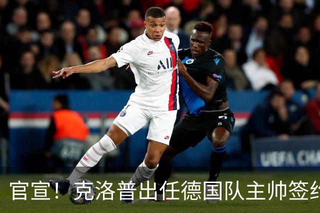 官宣！克洛普出任德国队主帅签约4年，上任即警告媒体：惹我就辞职