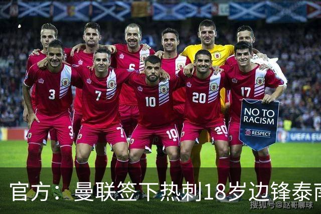 官方：曼联签下热刺18岁边锋泰南·汤普森，上赛季青年队13球6助