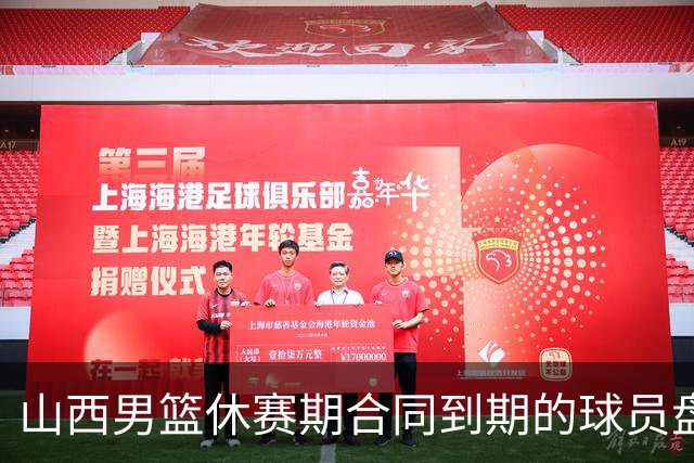 山西男篮休赛期合同到期的球员盘点，于米提韩霈瑜领衔