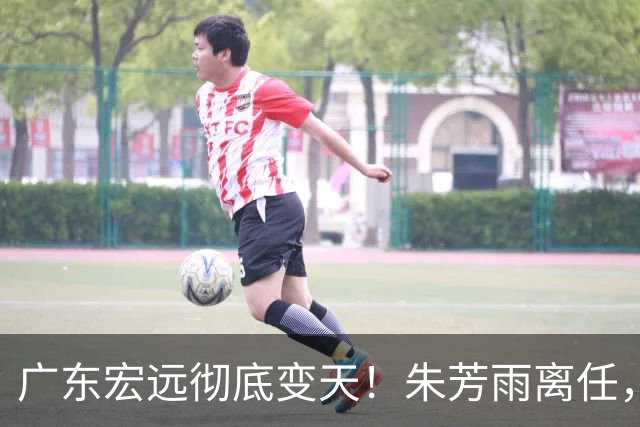 广东宏远彻底变天！朱芳雨离任，杜锋下课，队内隐患藏不住了