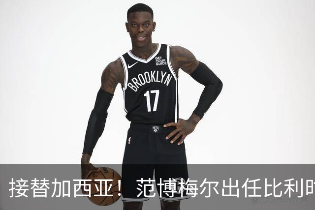 接替加西亚！范博梅尔出任比利时主帅，目标2028欧洲杯