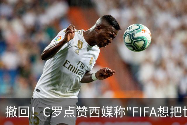撤回！C罗点赞西媒称"FIFA想把世界杯送给梅西"的切片，现已取消