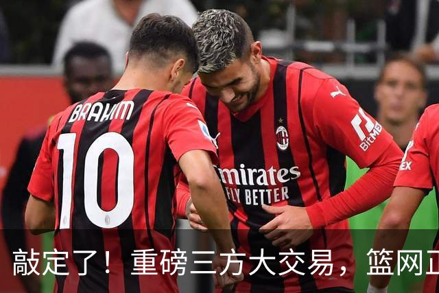 敲定了！重磅三方大交易，篮网正式送走里夫斯