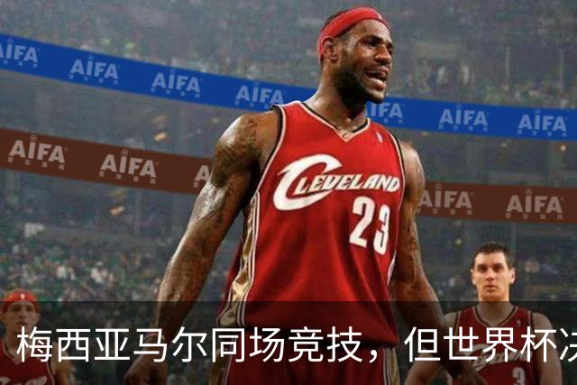 梅西亚马尔同场竞技，但世界杯决赛最大牌的不是球员？67岁麦当娜来了