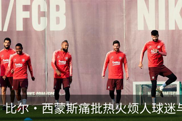 比尔·西蒙斯痛批热火烦人球迷与媒体，期待看詹姆斯去那里崩盘