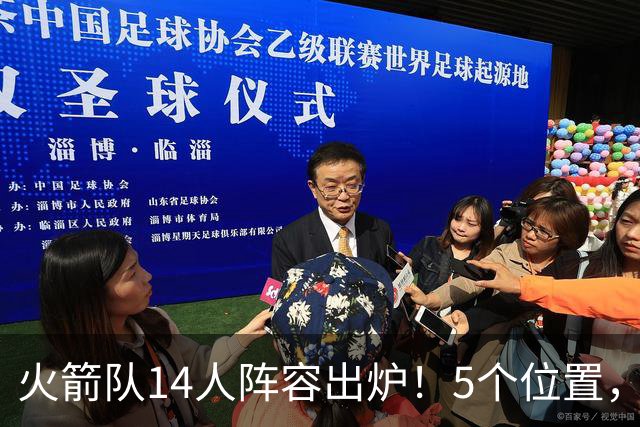 火箭队14人阵容出炉！5个位置，双人轮换基本成型？新秀难获重用
