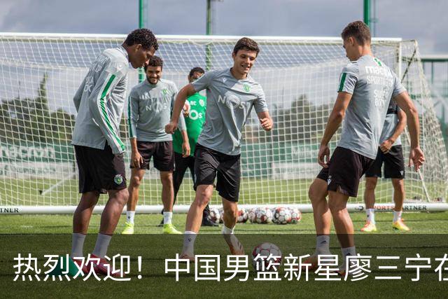 热烈欢迎！中国男篮新星廖三宁在国际赛场上大放异彩