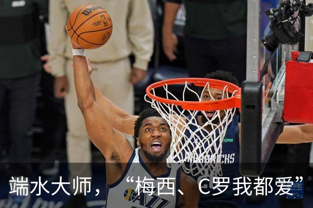 端水大师，“梅西、C罗我都爱”