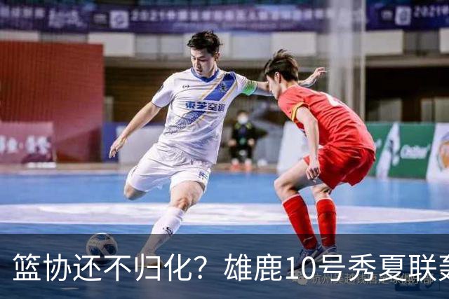 篮协还不归化？雄鹿10号秀夏联轰26分：我母亲有中国血统