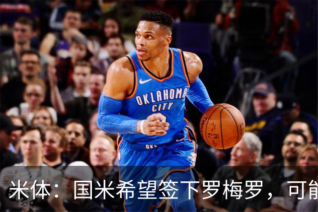 米体：国米希望签下罗梅罗，可能采用附带强制买断条款的租借模式