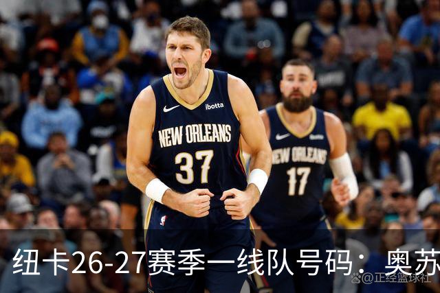 纽卡26-27赛季一线队号码：奥苏拉接过10号 利夫拉门托改穿2号