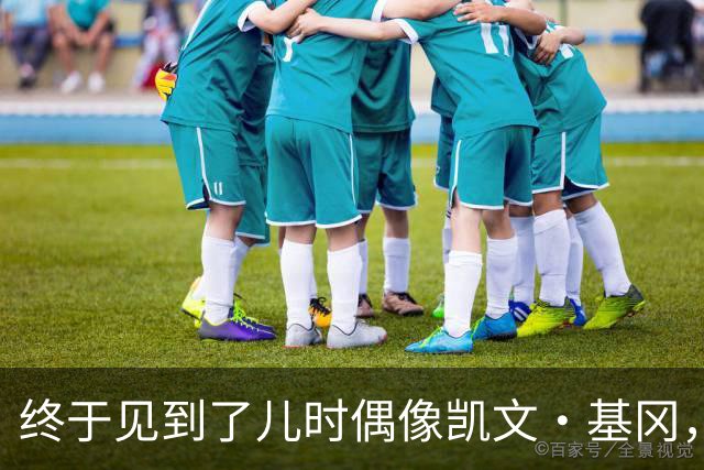 终于见到了儿时偶像凯文·基冈，他的诚实与幽默感让我至今难忘