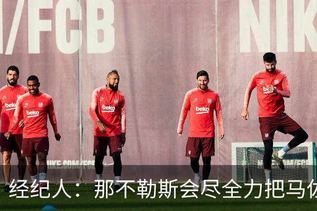 经纪人：那不勒斯会尽全力把马佐基留在队中