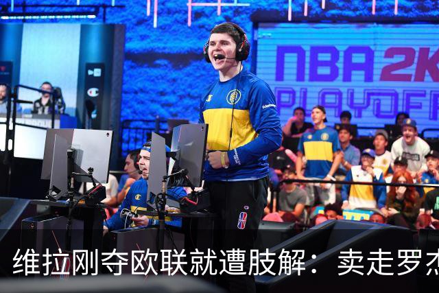 维拉刚夺欧联就遭肢解：卖走罗杰斯+蒂勒曼斯，埃梅里还能再造前四奇迹？