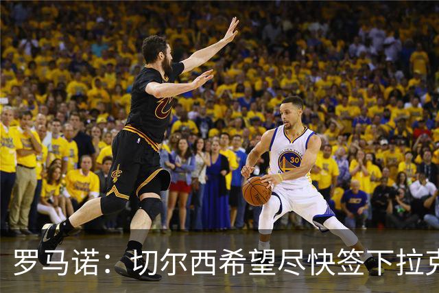 罗马诺：切尔西希望尽快签下拉克鲁瓦，水晶宫询问了迪萨西