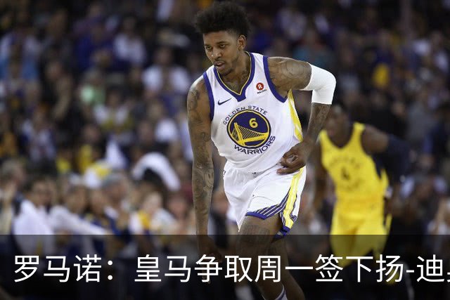 罗马诺：皇马争取周一签下扬-迪奥曼德，莱比锡的理想价位在1.2亿欧