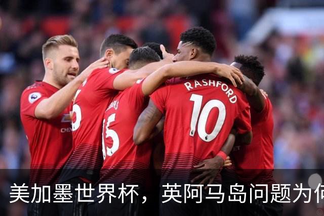 美加墨世界杯，英阿马岛问题为何再成焦点？