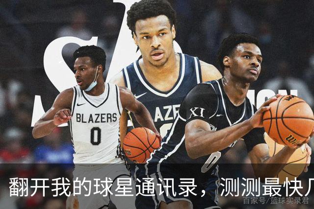 翻开我的球星通讯录，测测最快几步能联系上NBA球星？