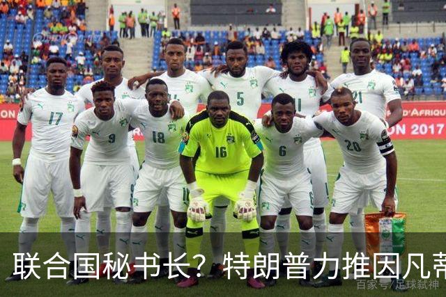 联合国秘书长？特朗普力推因凡蒂诺无用 中俄法英有一票否决权