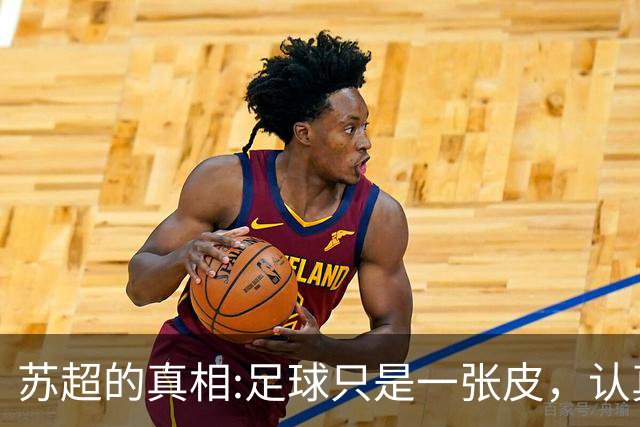 苏超的真相:足球只是一张皮，认真你就输了。