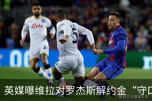 英媒曝维拉对罗杰斯解约金“守口如瓶”，曼联紧盯，拉什福德4000万镑条款已失效