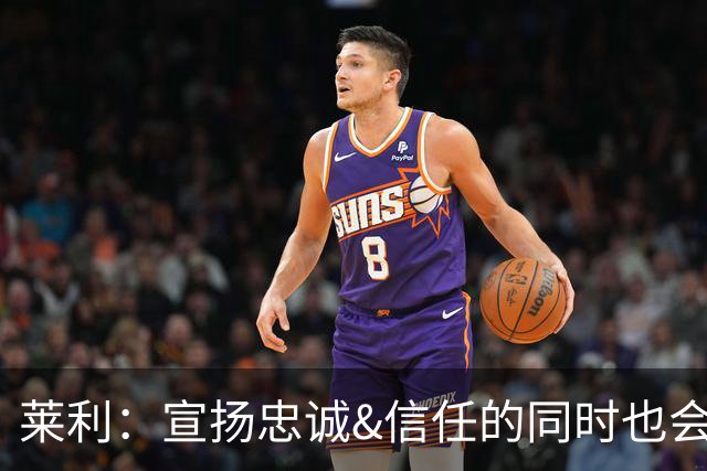 莱利：宣扬忠诚&信任的同时也会交易球员 希罗被交易流言困扰多年