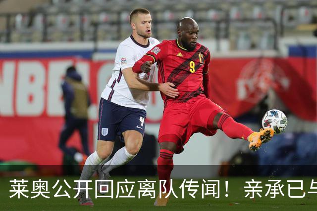 莱奥公开回应离队传闻！亲承已与OD米兰沟通未来，转会大门正式开启？