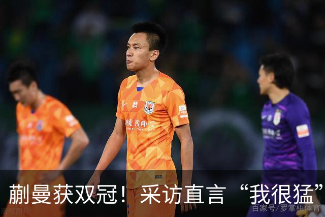蒯曼获双冠！采访直言“我很猛”捂嘴大笑 马继华：跟五个月前判若两人