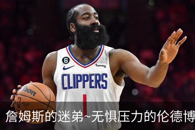 詹姆斯的迷弟~无惧压力的伦德博格将迅速融入勇士&为库里分担重任