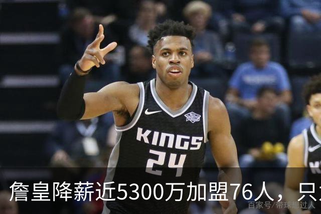 詹皇降薪近5300万加盟76人，只为历史唯一四队冠军纪录