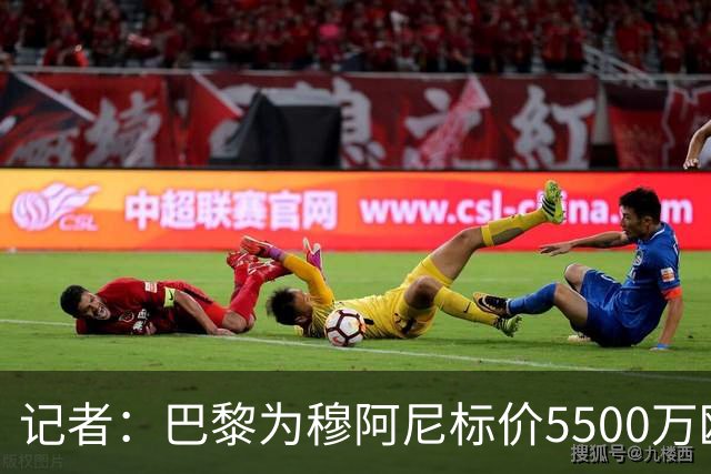 记者：巴黎为穆阿尼标价5500万欧，尤文目前最高出价只有3500万欧