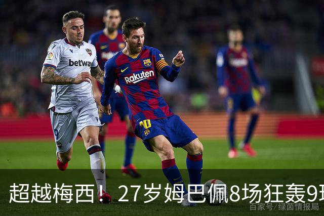 超越梅西！27岁姆巴佩8场狂轰9球：领跑射手榜 历史总进球追平梅西